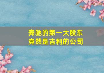 奔驰的第一大股东竟然是吉利的公司