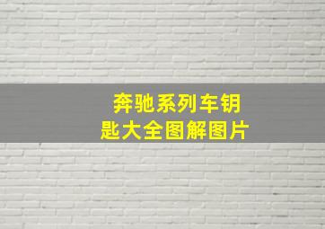 奔驰系列车钥匙大全图解图片