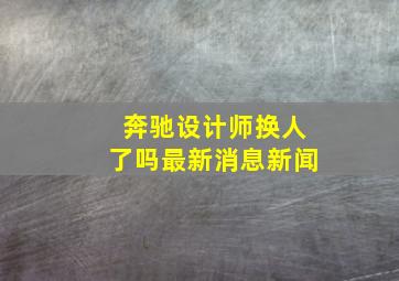 奔驰设计师换人了吗最新消息新闻