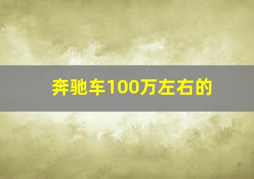 奔驰车100万左右的