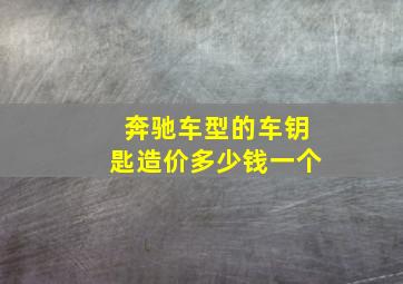 奔驰车型的车钥匙造价多少钱一个