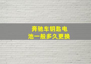 奔驰车钥匙电池一般多久更换