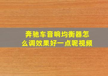 奔驰车音响均衡器怎么调效果好一点呢视频