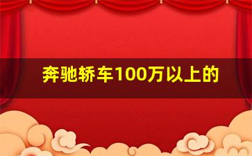 奔驰轿车100万以上的