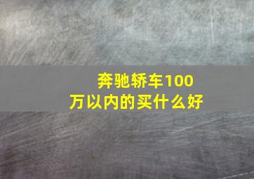 奔驰轿车100万以内的买什么好