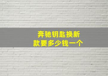 奔驰钥匙换新款要多少钱一个