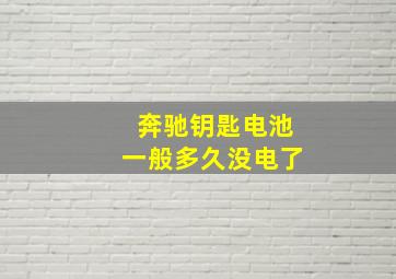 奔驰钥匙电池一般多久没电了