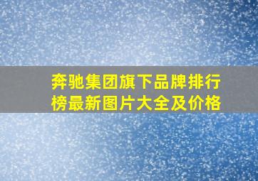 奔驰集团旗下品牌排行榜最新图片大全及价格