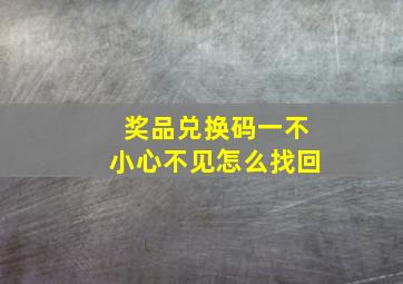 奖品兑换码一不小心不见怎么找回