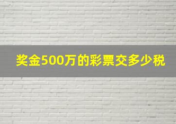 奖金500万的彩票交多少税