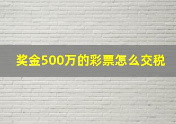 奖金500万的彩票怎么交税