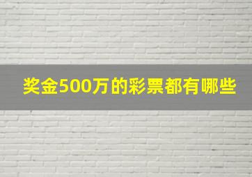 奖金500万的彩票都有哪些