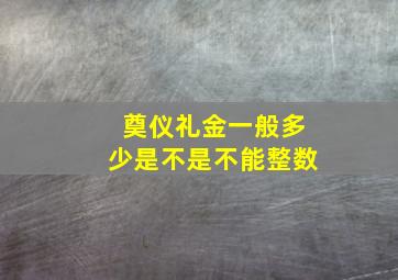 奠仪礼金一般多少是不是不能整数