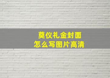 奠仪礼金封面怎么写图片高清