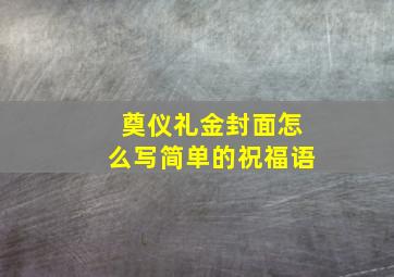 奠仪礼金封面怎么写简单的祝福语