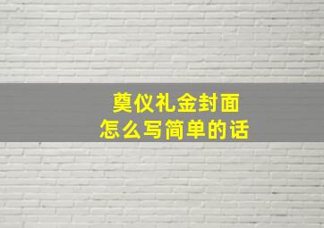 奠仪礼金封面怎么写简单的话