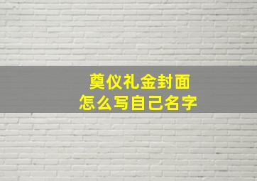 奠仪礼金封面怎么写自己名字