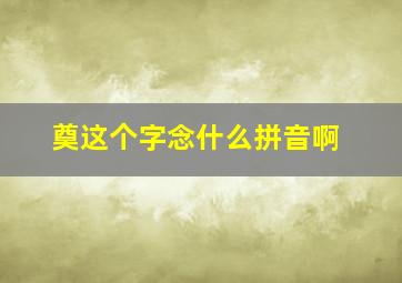 奠这个字念什么拼音啊