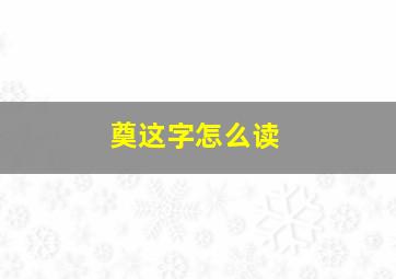 奠这字怎么读