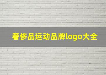 奢侈品运动品牌logo大全