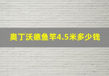 奥丁沃德鱼竿4.5米多少钱