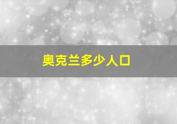 奥克兰多少人口