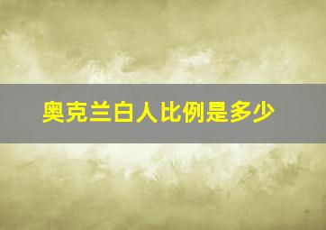 奥克兰白人比例是多少