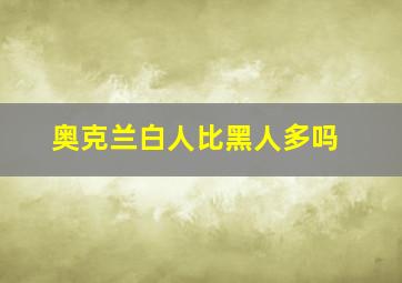 奥克兰白人比黑人多吗