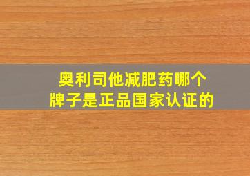 奥利司他减肥药哪个牌子是正品国家认证的