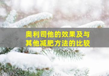 奥利司他的效果及与其他减肥方法的比较