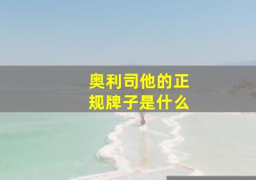 奥利司他的正规牌子是什么