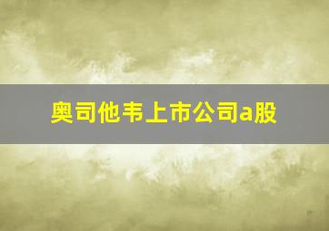 奥司他韦上市公司a股