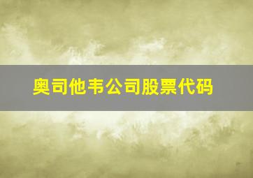 奥司他韦公司股票代码