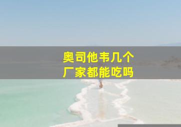 奥司他韦几个厂家都能吃吗