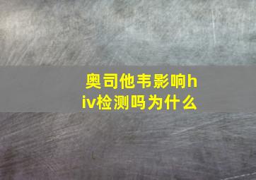 奥司他韦影响hiv检测吗为什么