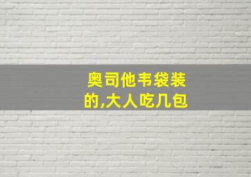 奥司他韦袋装的,大人吃几包