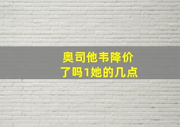 奥司他韦降价了吗1她的几点