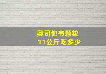 奥司他韦颗粒11公斤吃多少