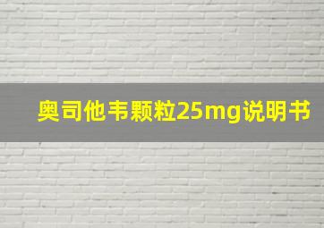 奥司他韦颗粒25mg说明书