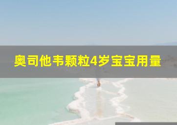 奥司他韦颗粒4岁宝宝用量