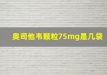 奥司他韦颗粒75mg是几袋