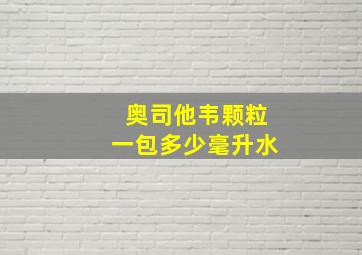 奥司他韦颗粒一包多少毫升水