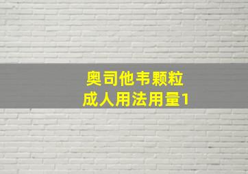 奥司他韦颗粒成人用法用量1