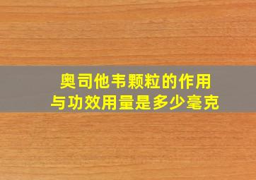 奥司他韦颗粒的作用与功效用量是多少毫克