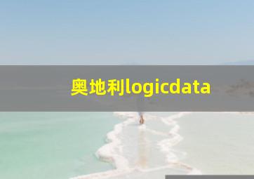 奥地利logicdata