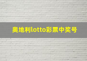 奥地利lotto彩票中奖号