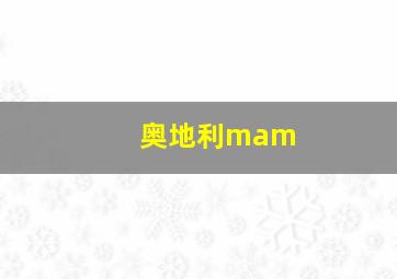 奥地利mam