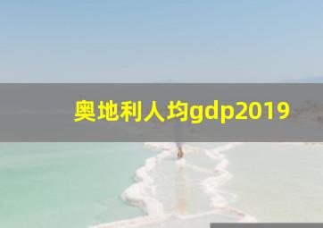 奥地利人均gdp2019