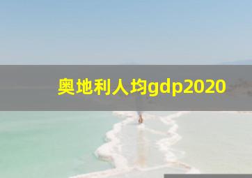 奥地利人均gdp2020