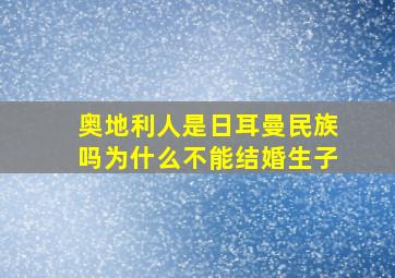 奥地利人是日耳曼民族吗为什么不能结婚生子